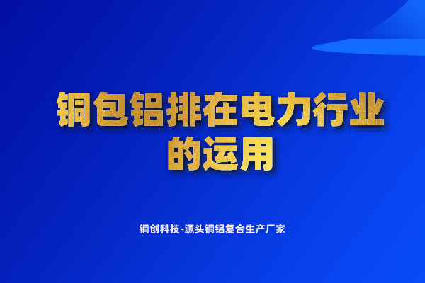 銅包鋁排在電力行業(yè)的運用