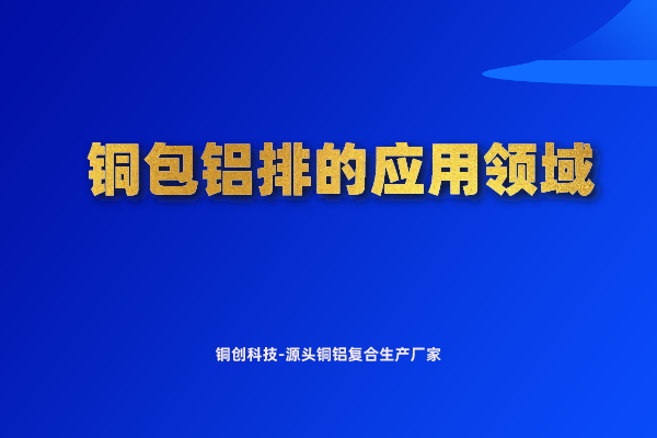 銅包鋁排的應(yīng)用領(lǐng)域