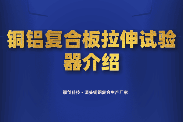 銅鋁復(fù)合板拉伸試驗器介紹
