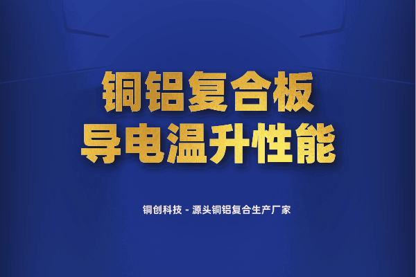 銅鋁復(fù)合板導(dǎo)電溫升性能