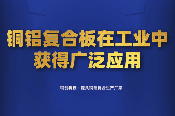銅鋁復(fù)合板在工業(yè)中獲得廣泛應(yīng)用